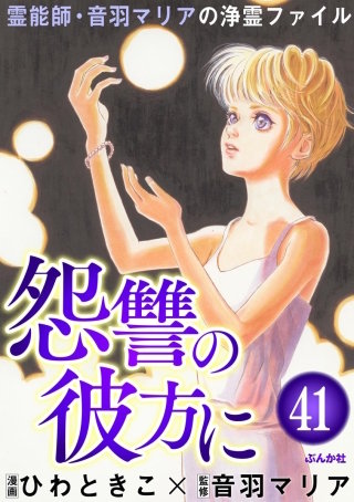 音羽マリアの異次元透視（分冊版）(41)