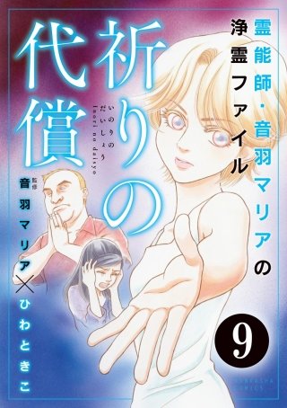 音羽マリアの異次元透視（分冊版）(9)