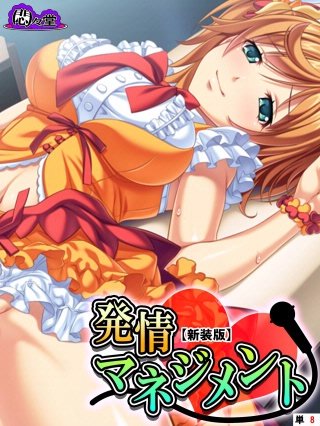 【新装版】発情マネジメント ～ファンには内緒の生ハメ絶頂ライブ～ （単話）(8)