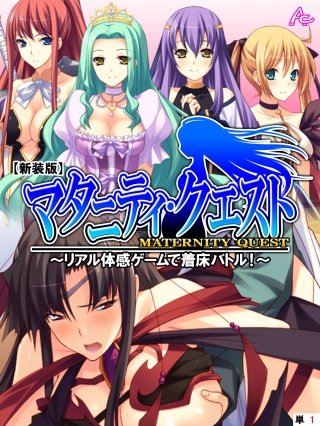 【新装版】マタニティ・クエスト ～リアル体感ゲームで着床バトル！～ （単話）