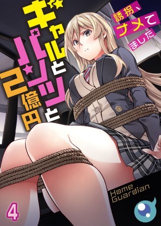 ギャルとパンツと2億円～誘拐、ナメてました～【フルカラー】(4)