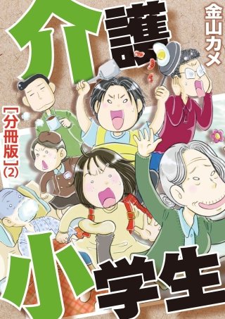 介護小学生［分冊版］(2)