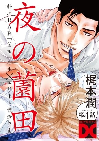 夜の薗田 第4話