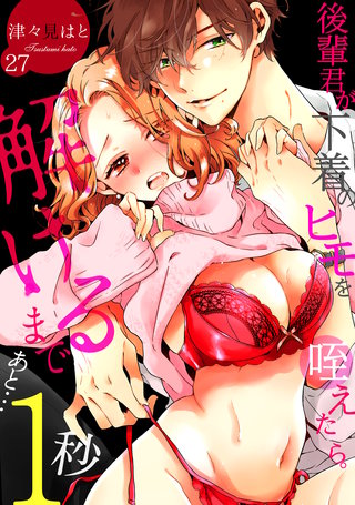 後輩君が下着のヒモを咥えたら。解けるまであと…1秒(27)
