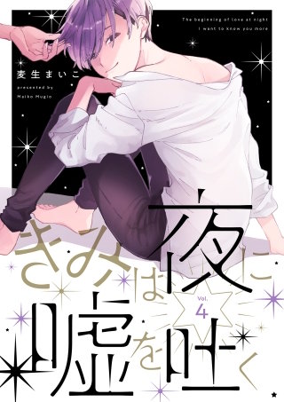 きみは夜に嘘を吐く【分冊版】(4)