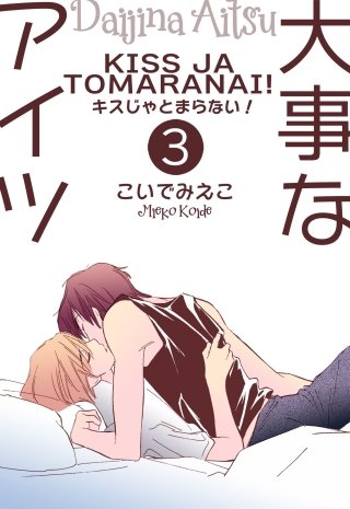 大事なアイツ　キスじゃとまらない！
