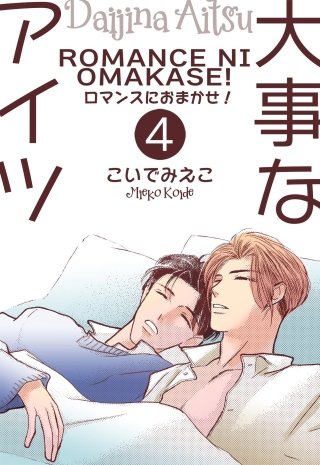 大事なアイツ　ロマンスにおまかせ！