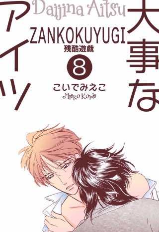 大事なアイツ　8　残酷遊戯