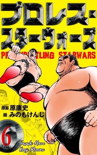 プロレス・スターウォーズ(6)