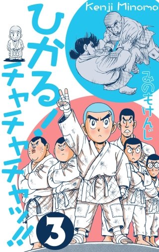 ひかる！チャチャチャッ!!(3)