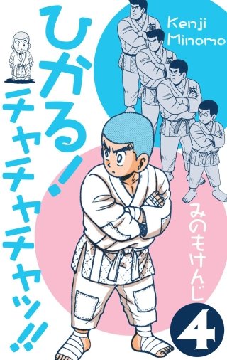 ひかる！チャチャチャッ!!(4)