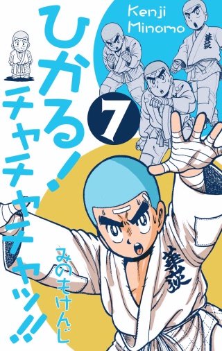 ひかる！チャチャチャッ!!(7)