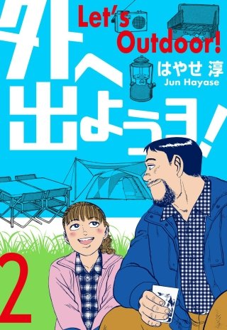 外へ出ようヨ！(2)