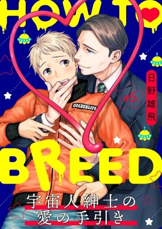 HOW TO BREED～宇宙人紳士の愛の手引き～ 分冊版(5)