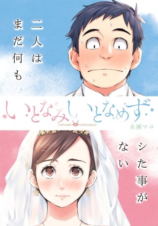 いとなみ いとなめず 分冊版(13)