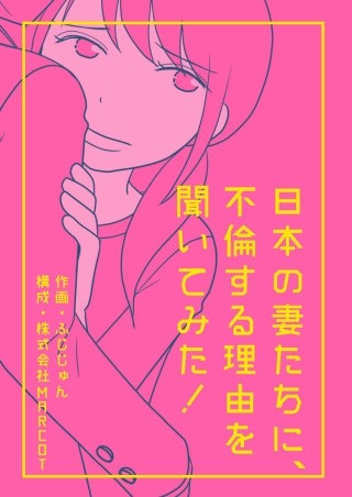 日本の妻たちに、不倫する理由を聞いてみた！ 分冊版(8)