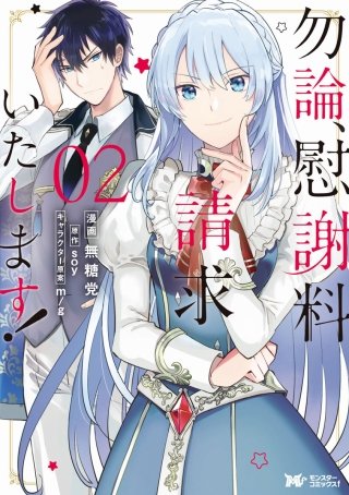 勿論、慰謝料請求いたします！（コミック） 分冊版(7)