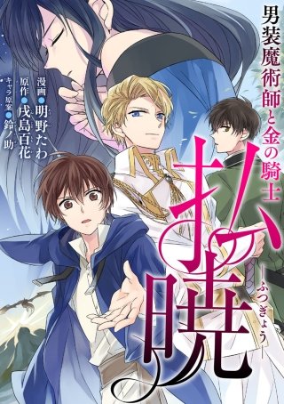 払暁 男装魔術師と金の騎士（コミック） 分冊版(8)