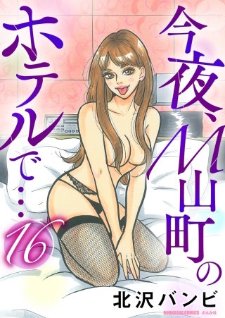 今夜、M山町のホテルで…（分冊版）(16)