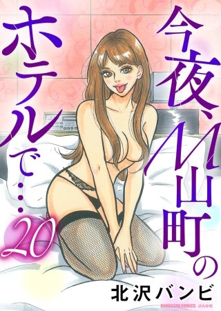 今夜、M山町のホテルで…（分冊版）(20)