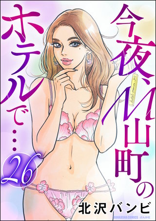 今夜、M山町のホテルで…（分冊版）(26)