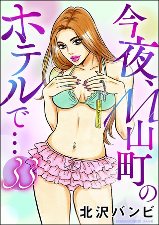 今夜、M山町のホテルで…（分冊版）(33)