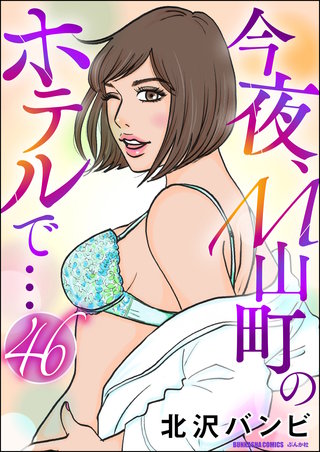 今夜、M山町のホテルで…（分冊版）(46)