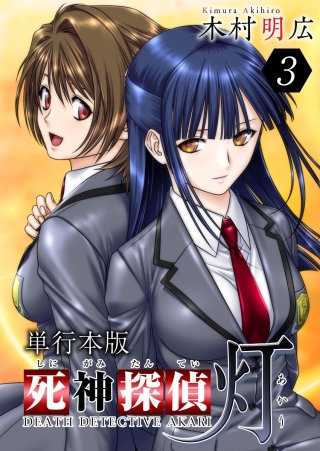 死神探偵 灯　単行本版(3)