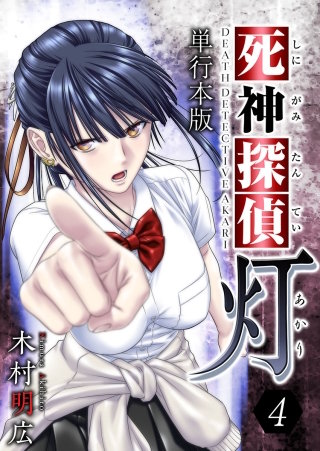 死神探偵 灯　単行本版(4)