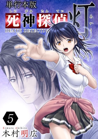 死神探偵 灯　単行本版(5)