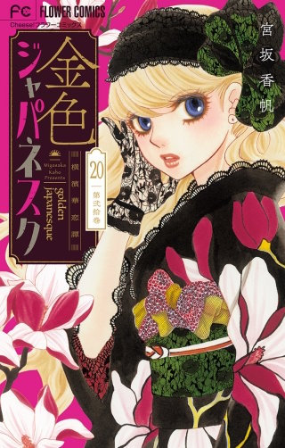 金色ジャパネスク～横濱華恋譚～【マイクロ】(20)