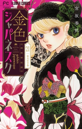 金色ジャパネスク～横濱華恋譚～【マイクロ】(21)