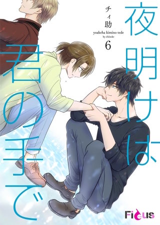 夜明けは君の手で(6)
