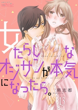 女たらしなオジサンが本気になったら。(13)