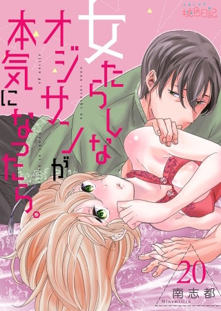 女たらしなオジサンが本気になったら。(20)