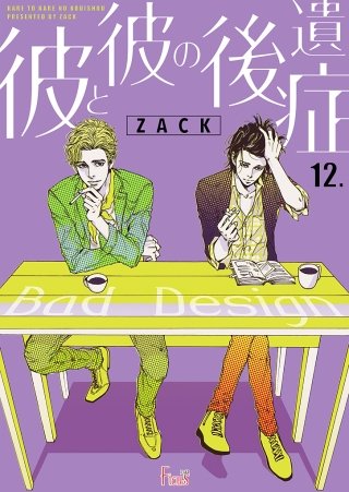 彼と彼の後遺症(12)