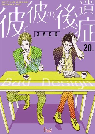 彼と彼の後遺症(20)