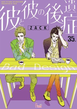 彼と彼の後遺症(35)