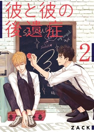 彼と彼の後遺症【特装版】(2)