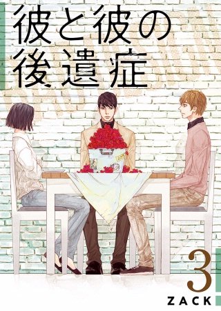 彼と彼の後遺症【特装版】(3)