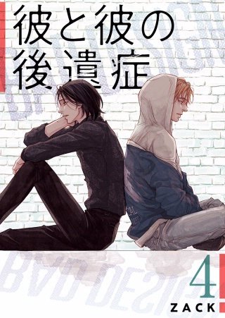 彼と彼の後遺症【特装版】(4)