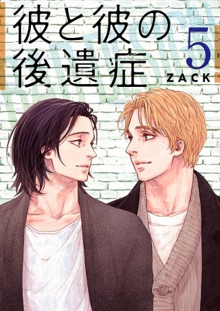 彼と彼の後遺症【特装版】(5)