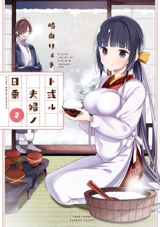 ト或ル夫婦ノ日乗(2)