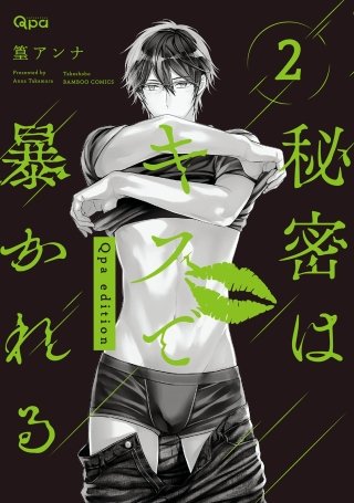 秘密はキスで暴かれる Qpa edition　【電子限定特典付き】(2)