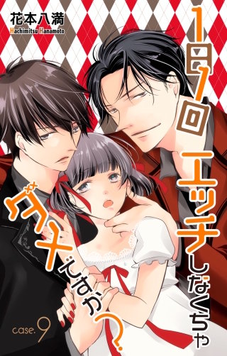 1日1回エッチしなくちゃダメですか？　Love Jossie　story09