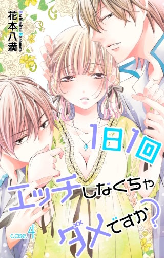 1日1回エッチしなくちゃダメですか？　Love Jossie　story04