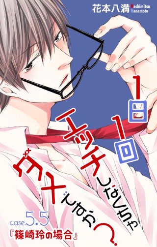 1日1回エッチしなくちゃダメですか？　Love Jossie　story05.5