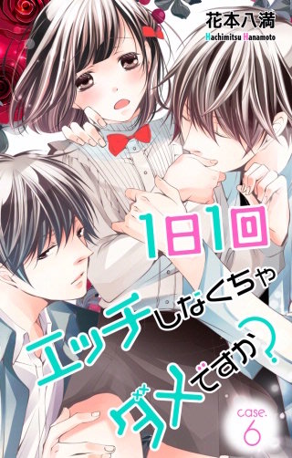 1日1回エッチしなくちゃダメですか？　Love Jossie　story06