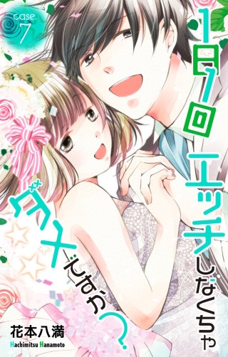 1日1回エッチしなくちゃダメですか？　Love Jossie　story07