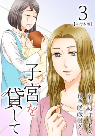 子宮を貸して　単行本版(3)
